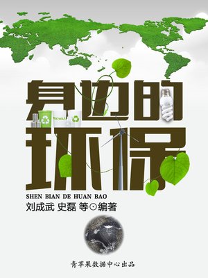 cover image of 身边的环保